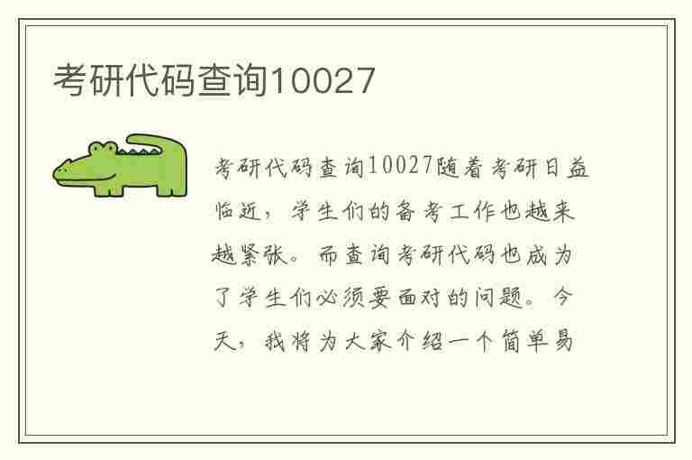 考研代码查询10027(考研代码查询)